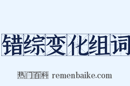 错综变化组词是什么意思的图片